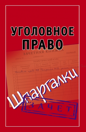 Петренко Андрей - Уголовное право. Шпаргалки