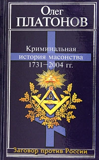 Платонов Олег - Криминальная история масонства 1731–2004 года