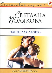 Полякова Светлана - Танец для двоих