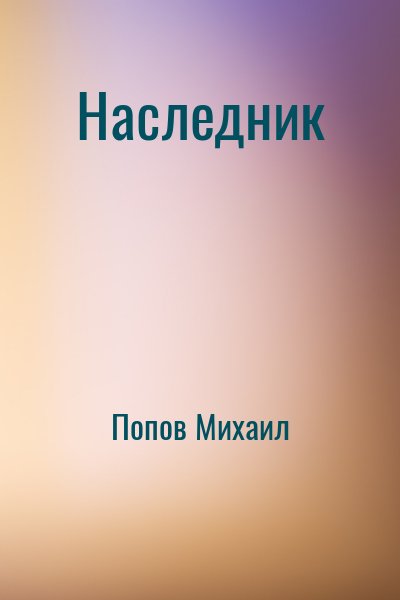 Попов Михаил - Наследник