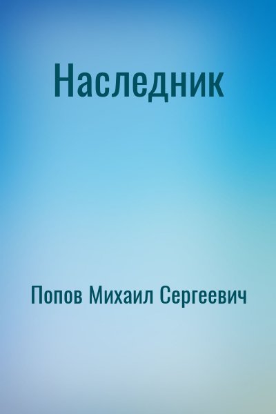 Попов Михаил Сергеевич - Наследник