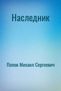 Наследник