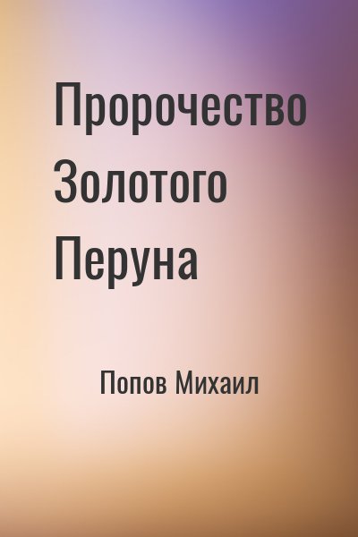 Попов Михаил - Пророчество Золотого Перуна