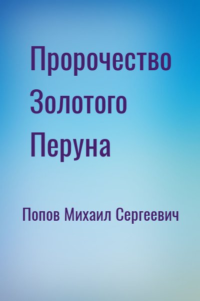 Попов Михаил Сергеевич - Пророчество Золотого Перуна