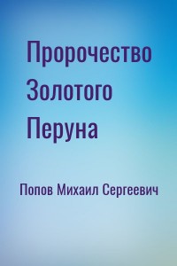 Пророчество Золотого Перуна