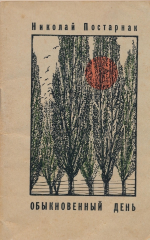 Постарнак Николай - Обыкновенный день