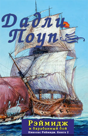 Поуп Дадли - Рэймидж и барабанный бой