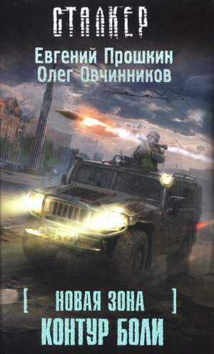 Овчинников Олег, Прошкин Евгений - Новая Зона. Контур боли