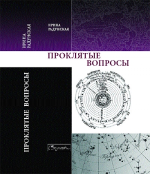Радунская Ирина - Проклятые вопросы
