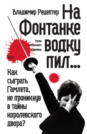 Рецептер Владимир - На Фонтанке водку пил… (сборник)