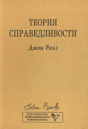 Ролз Джон - Теория справедливости