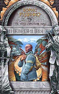 Руденко Борис - Те, кто против нас