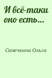 Санечкина Ольга - И всё-таки оно есть…