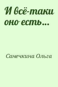 И всё-таки оно есть…
