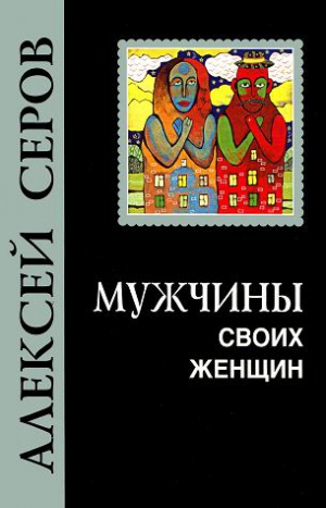 Серов Алексей - Мужчины своих женщин