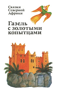 Сказки народов мира - Сказки Северной Африки. Газель с золотыми копытцами