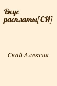 Скай Алексия - Вкус расплаты[СИ]