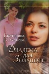 Слуднева Екатерина - Диадема для Золушки