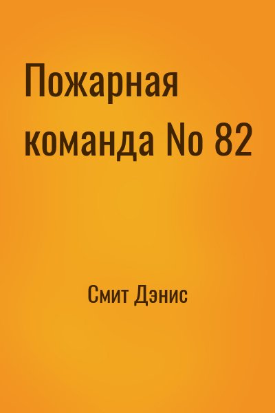 Смит Дэнис - Пожарная команда № 82