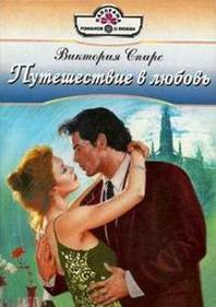 Спирс Виктория - Путешествие в любовь (сборник)