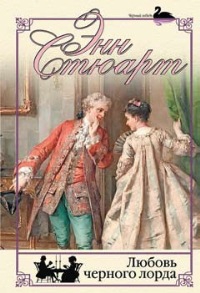 cкачать книгу Энн Стюарт Любовь черного лорда