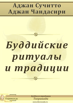 Сучитто Аджан, Чандасири Аджан - Буддийские ритуалы и традиции