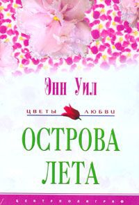 Уил Энн - Острова лета