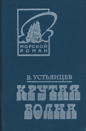 Устьянцев Виктор - Крутая волна