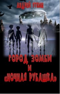 Город зомби и "Ночная рубашка"
