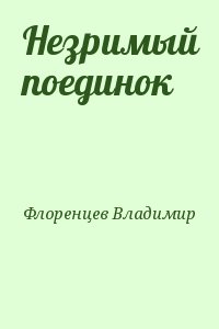 Флоренцев Владимир - Незримый поединок