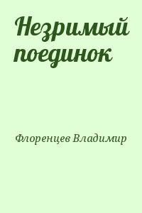 Незримый поединок