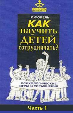 Фопель Клаус - Как научить детей сотрудничать? Психологические игры и упражнения. Часть 1