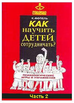 Фопель Клаус - Как научить детей сотрудничать? Психологические игры и упражнения. Часть 2