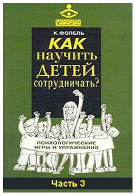 Фопель Клаус - Как научить детей сотрудничать? Психологические игры и упражнения. Часть 3