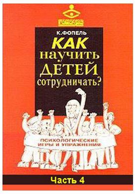 Фопель Клаус - Как научить детей сотрудничать? Психологические игры и упражнения. Часть 4