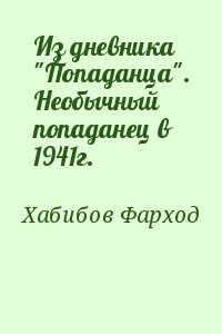 Хабибов Фарход - Из дневника "Попаданца". Необычный попаданец в 1941г.