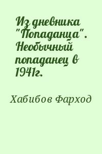 Из дневника "Попаданца". Необычный попаданец в 1941г.