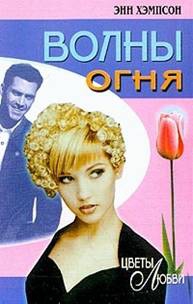 cкачать книгу Энн Хампсон Волны огня
