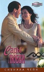 Чейн Сибилла - Сады любви