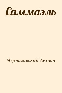 Черниговский Антон - Саммаэль