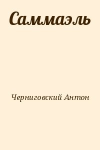 Саммаэль