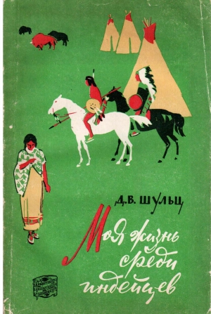 Шульц Джеймс - Моя жизнь среди индейцев