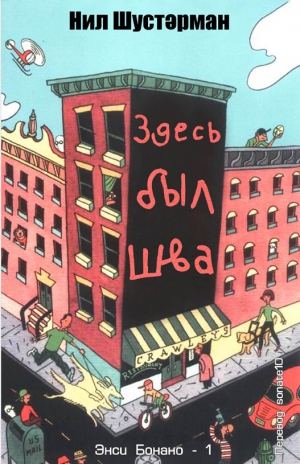 Шустерман Нил - Здесь был Шва