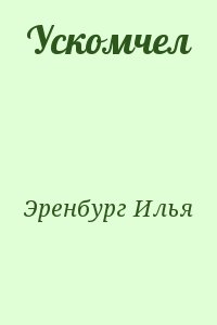Эренбург Илья - Ускомчел