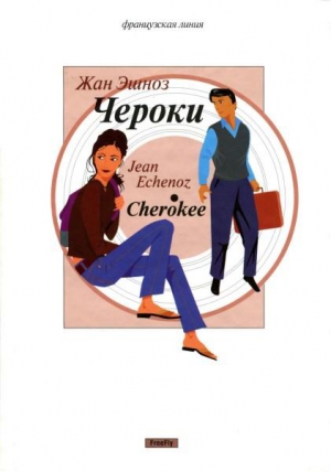 Эшноз Жан - Чероки