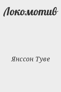 Янссон Туве - Локомотив