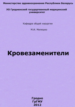 Милешко Мария - Кровезаменители