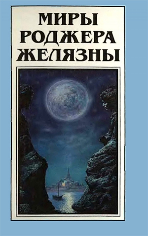 Желязны Роджер, Томас Томас - Миры Роджера Желязны. Том 15