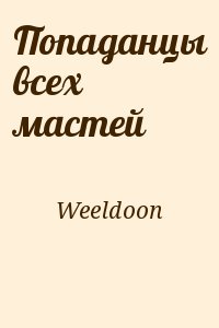 Weeldoon - Попаданцы всех мастей