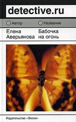 Аверьянова Елена - Бабочка на огонь